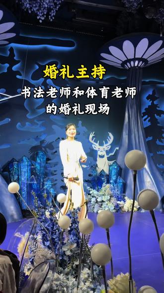 今天主持两位老师的婚礼,新郎是书法老师,新娘是体育老师,文武结合,动静皆宜,当笔墨遇骄阳,温婉遇锋芒,恰好是世间最般配的模样。这强光灯下,被笼罩的感觉😂😂#婚礼主持人 #仙桃主持人杨霞 #婚礼现场 #婚礼