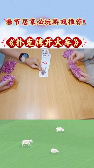 🎴扑克牌「开火车」|2人就能玩!简单到离谱又超上头
亲子陪玩 / 朋友聚会 / 无聊解闷都能直接开冲✨
规则一句话讲明白:
2人及以上就能玩
轮流出牌,摆成一长串小火车🚂
只要你出的牌
和火车里有一样的数字
就能把两张相同牌中间所有牌全部拿走!
谁最后牌最多谁赢
越玩越上瘾,根本停不下来~#亲子游戏 #居家干预训练 #桌面游戏推荐 #扑克牌游戏推荐 #儿童游戏