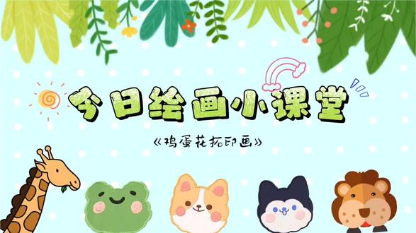 🌼鸡蛋花拓印
小手开出春天的花~🌸
#幼儿创意美术#自然美育#鸡蛋花