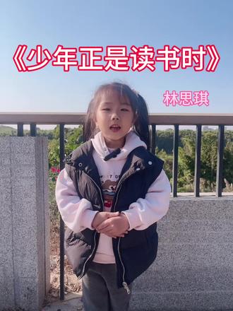 《少年正是读书时》#每天学习一点点 #拍作品我是认真的 #少儿朗诵表演 #劝学歌#抖音助手