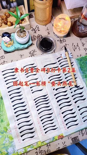 隶书《曹全碑》第2集,圆起笔长横,蚕头燕尾 #创作灵感 各位公子,今天我学习了圆起笔-长横,也就是“蚕头燕尾”。
因为我之前自己琢磨了二十多天隶书,所以老师一讲,我就知道了作为新手我之前犯过的错误有哪些:
第一个,笔尖滑下后,往上行笔时笔肚没有盖住滑下的墨汁,蚕头有个小尾巴!
第二个,笔尖滑下时过分用力,蚕头过粗大!
第三个,因为“蚕头”是头部稍粗重一些,中间渐细,有时候蚕头起笔后想要让中间变细过早提起笔,导致头部和中间部位有断裂的感觉!
第四个,蚕头起笔和中间渐细都挺好,但是“雁尾”收笔太快,出现毛刺,像一下甩出去一样!
第五个,蚕头太低,中间渐细部分过高,尾部又过低,看上去总觉得怪怪的!
今天学习后,我觉得可以分为三个步骤:
第一步:蚕头,入笔像飞机✈️落地一样滑下,轻转笔肚,笔尖不动,慢慢往上!
第二步:蚕头出来后笔往上走,力度变轻,渐细!
第三步:中间渐细后在蚕头对称处加重,慢慢挑出去,感觉很自然灵动,一笔成型!
我不知道这样对不对啊,请书法老师们指导,因为是圆头,而篆书起笔也是圆起,可否直接用篆书圆起的方式直接跪笔往后,这样我觉得更简单一些,但我不知道隶书是否可以这样写,我继续联系啦,下一集,方起笔—长横!