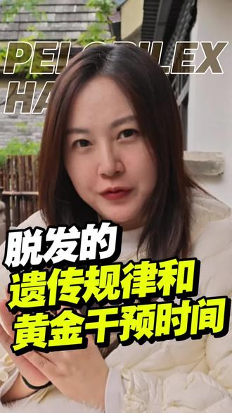 脱发遗传的规律,和黄金干预时间。 #防脱生发 #防脱 #脱发
