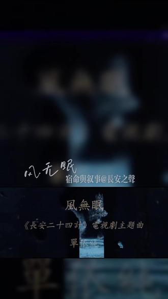 🎶 《风无眠》:宿命与叙事的长安之声
12月11日,@单依纯 为古装权谋剧《长安二十四计》演唱的主题曲《风无眠》正式上线。她以空灵而深沉的声线,将叙事感极强的演绎注入其中,成为剧集开播前的现象级OST。
歌曲由尹约包揽词曲,并与郭一凡联合制作,弦乐由国际首席爱乐乐团演奏,大提琴与钢琴交织出厚重与缠绵。歌词中“命运向来只挥鞭从不赦免”“纵马千山,归来仍是满身黑夜”等意象,暗合剧中权谋斗争的宿命悲剧。单依纯的演唱以低吟传递长安夜愁,转音刻画乱世悲怆,咬字处理更贴近中古汉语韵味,被乐评人称为“听觉画卷”。
歌曲上线24小时即登顶QQ音乐、酷狗飙升榜,话题阅读量破亿,网友称“未看剧已被剧透情感”。业内更赞誉其为“2025年末OST天花板”,央视新闻与各大平台力推,预示其破圈潜力。
《风无眠》不仅为剧集预热,也延续了单依纯“OST专业户”的标签。继《续写》《想你时风起》后,她再次以声乐细节设计证明古典与现代审美的融合可能。24岁的她,正以叙事者的身份,书写属于自己的长安之声。
#长安二十四计#
#单依纯出道五周年快乐#
#单依纯一首一首唱进体制内#
#单依纯华语乐坛老来得女#
#单依纯