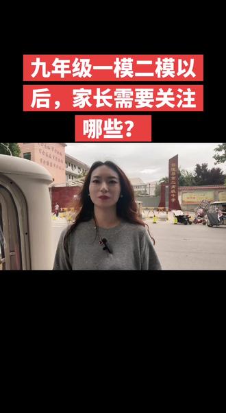 九年级一模二模考试以后,家长需要关注什么?