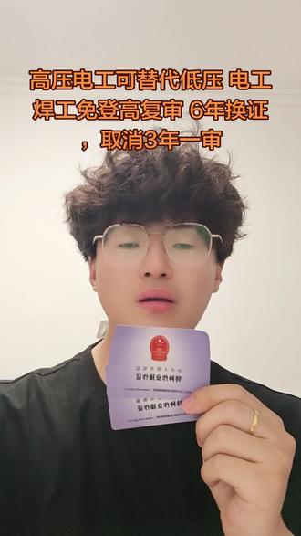 高压电工可替代低压
电工焊工免登高复审
6年换证,取消3年一审#低压电工 #低压电工证 #焊工证 #高处作业证 #特种作业操作证