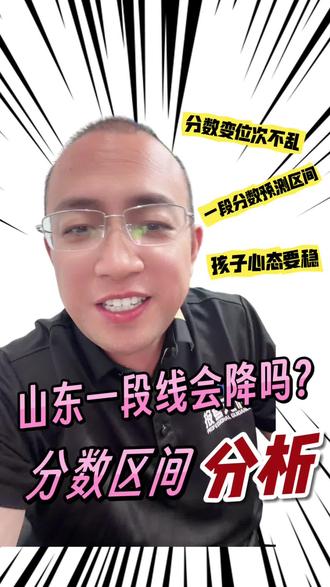 山东考生注意!今年分数线暴降?真相来了! 今年山东高考题难到哭?别慌!大潘老师客观分析分数线走势+等级赋分真相🔥志愿填报看位次不看分数!96个志愿搭配技巧讲座预约中👇 #高考志愿填报 #山东高考分数线 #等级赋分 #志愿填报公益讲座 #高考成绩