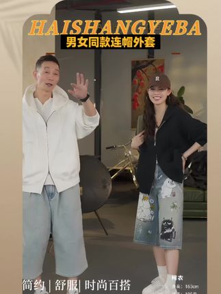 宝子们快看!【海上叶爸】2025春夏新款来咯~男女同款的宽松连帽休闲卫衣外套,百搭属性直接拉满,不管是日常出街还是和朋友约饭,穿上都超有范儿,舒适感也一绝~#每日分享 #通勤搭配 #春秋新款 #高级感穿搭 #卫衣