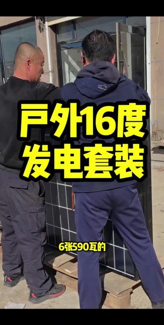 太阳能发电实测实量数据#冷知识科普 #光伏发电 #户外发电 #太阳能发电 #太阳能板@抖音 @抖音作者助手 @抖音热点 @抖音创作者大会