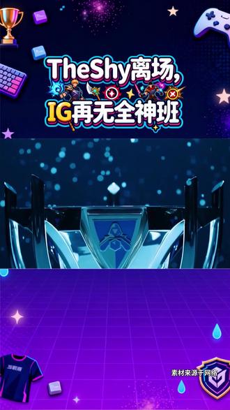 目!IG官宣TheShy暂离赛场#TheShy暂离赛场#IG#荣威iMAX8#国民车