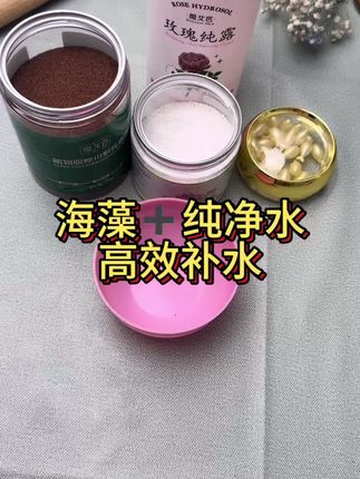 高效补水海藻➕纯净水#海藻面膜 #护肤 #护肤小妙招分享