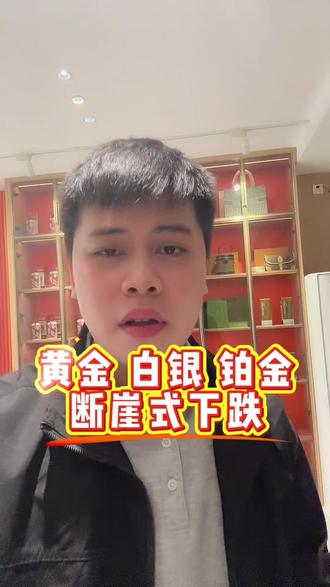贵金属深夜集体暴跌,又是彻夜难眠的一晚,不知道你们上车了吗?#今日金价 #黄金暴跌 #白银暴跌 #湛江黄金回收 #湛江典当全哥