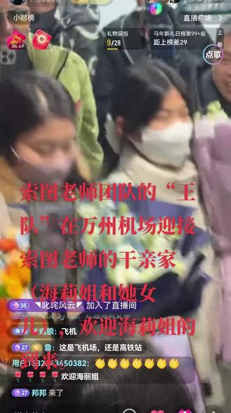 索图老师团队的“王队”在万州机场迎接索图老师的干亲家(海莉姐和她女儿),欢迎海莉姐的到来 #创作者中心 #创作灵感 #祝你一路长虹 #感受一下音乐节现场感染力 #用抖音记录人生 @索图 @海莉 @抖音扶持流量 @DOU+小助手 @🌊小白牙