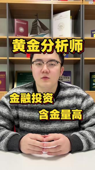 现在的金价涨跌不定,拿下这个黄金分析师证书,让你在这个领域轻松站稳脚跟#金价暴跌 #黄金价格 #黄金分析师证书