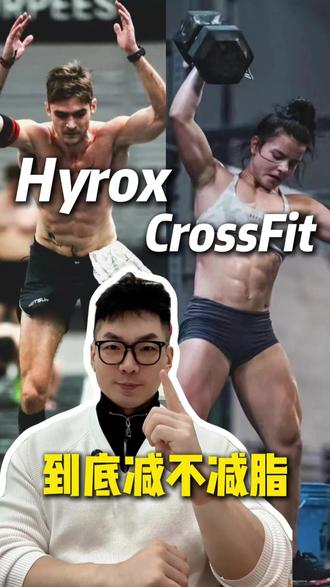 火爆全球的CrossFit Hyrox能减肥嘛?为什么有人越减越胖#自律 #减肥#健身干货#Crossfit #hyrox