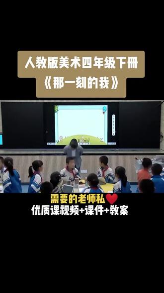 小学美术人教版四年级下册《第10课 那一刻的我》视频课件教案#小学美术获奖优质课#美术课#美术教学