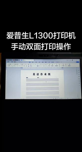 爱普生L1300打印机手动双面打印操作#每日分享 #日常分享#大连#打印机#维修