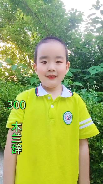 300《木兰辞》……娃他爹背不过的一首诗……#幼儿园#小朋友#我要上热门#dou+小助手#真实生活分享计划#上热门#亲子