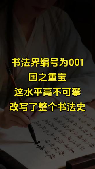 书法界编号为001国之重宝,这水平高不可攀,改写了整个书法史 #书法#写字是一种生活#赵孟頫 #孝经