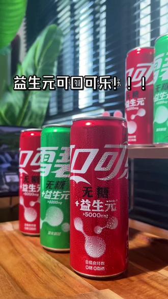 无糖益生元可乐!气泡更绵密!口感更清爽!喝可乐也可以没负担!#可口可乐 #益生元可乐 #可乐
