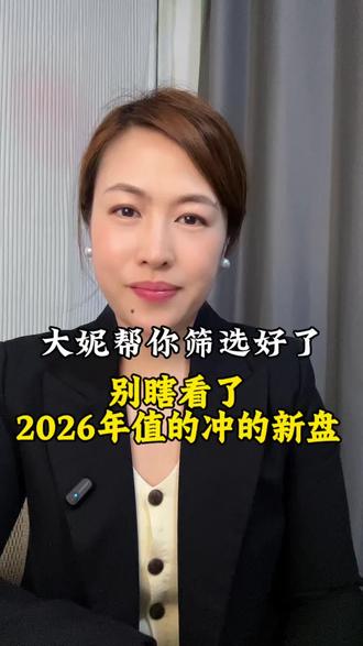 2026年新盘扎堆入,你在关注哪个项目#北京买房 #朝阳买房#通州买房#昌平买房#北京楼市
