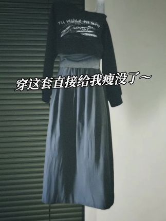 #卫衣半身裙套装 #穿搭一整套 #减龄三件套