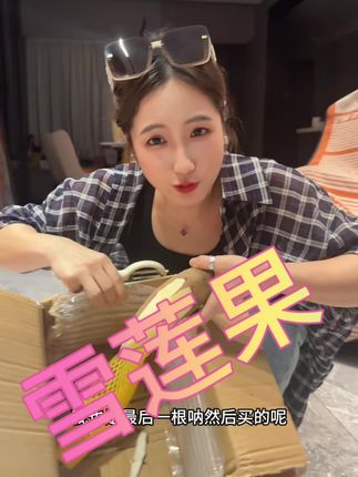 #快来一起尝个鲜 #雪莲果脆甜多汁 #雪莲果你们吃过吗 #当季新鲜水果