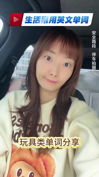 日常英语-玩具篇 #英语 #英语口语 #每日英语 #英语没那么难 #银川英语