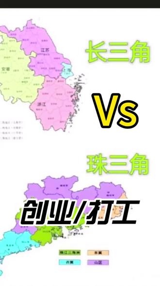 长三角vs珠三角
#长三角和珠三角 #打工还是创业 #选择城市 #毕业就业方向