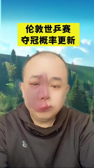 头号热门易主?伦敦世乒赛法国队夺冠概率第一,国乒全力冲12连冠#伦敦世乒赛