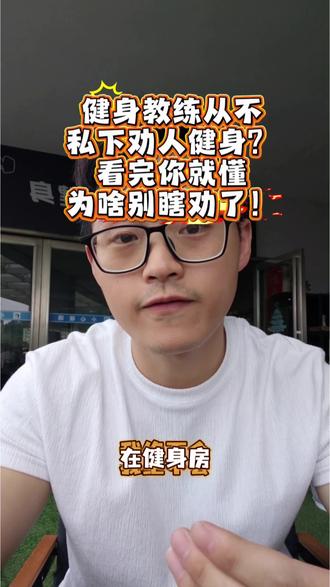 不要想着改变别人的认知,要做好自己。#真实生活分享计划 #健身 #健身日常 #健身房#辰溪