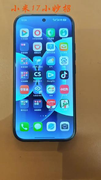 小米17系列,一天一个小妙招