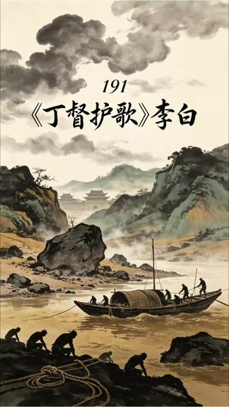 191李白《丁督护歌》 第191首:|每天一首唐诗|【水墨菡萏品读唐诗】《丁督护歌》深度解读:李白如何用“一次云阳拖船的夏日苦役”,把整个盛唐繁华背后的纤夫血泪、磐石沉重、官府苛暴都化成了那一句“掩泪悲千古”的无言恸哭?
一个诗人对底层的一声长叹——
李白《丁督护歌》的写实与悲悯
《丁督护歌》李白
云阳上征去,两岸饶商贾。
吴牛喘月时,拖船一何苦。
水浊不可饮,壶浆半成土。
一唱都护歌,心摧泪如雨。
万人凿磐石,无由达江浒。
君看石芒砀,掩泪悲千古。
#诗词#李白#丁督护歌#云阳上征去 #水墨菡萏品读唐诗 @DOU+ @DOU+流量 @DOU+小助手 @DOU+上热门 @抖音小助手 @抖音创作灵感