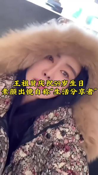 王祖贤庆祝59岁生日,素颜出镜自称“生活分享者”#王祖贤#正能量#娱乐资讯