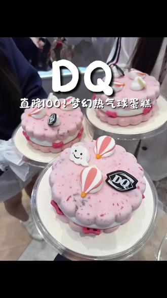 DQ梦幻热气球冰淇淋蛋糕直降100,还能配送到家,刷到赶紧安排上!#DQ享你所乐 #比会吃更惠吃 #冰淇淋蛋糕 #甜品治愈一切 #美味上新了 @DOU+小助手