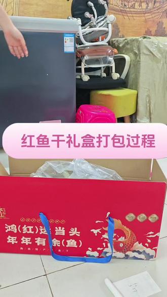 海南特产红鱼干礼盒装 过年过节拿着翔翔的红鱼干走亲朋好友有面子啦#红鱼干 #礼盒装 #海南特产 #海鲜干货礼盒装