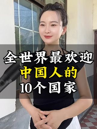 全世界最欢迎中国人的十个国家