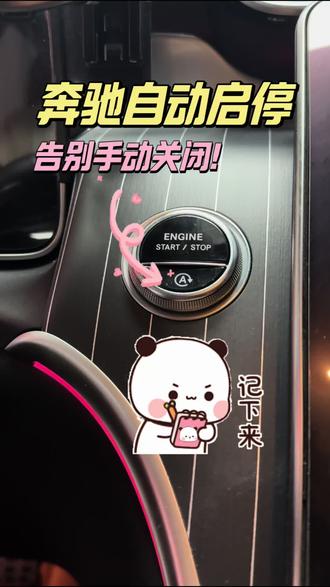 困扰奔驰车友的自动启停,到底怎么关闭?一条视频教会你,启动车辆不需要再去按启停按钮。#奔驰 #奔驰glc #奔驰c260l #奔驰e300l #每天一个用车知识