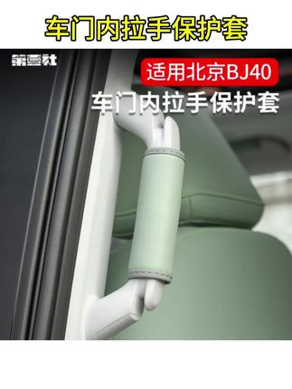 #全新BJ40E配件 适用于全新BJ40E增程魔核专用车门扶手保护套BJ40C顶棚拉手套拉手#车门扶手保护套 #顶棚拉手套 #BJ40C内饰改装 #汽车内饰防护好物