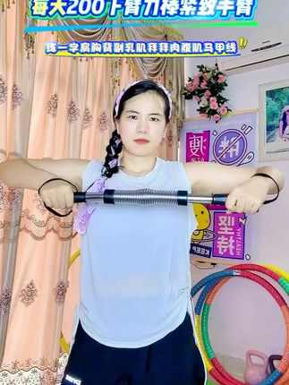 居家锻炼,一根臂力棒练胸肩背!#居家锻炼 #好身材练起来 #健身塑形 #一起来锻炼 #臂力棒