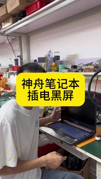 笔记本坏了尽快维修,时间长了问题越堆越多,最后可能变成大问题。#笔记本维修 #笔记本电脑维修 #神舟笔记本维修 #笔记本插电黑屏 #战神笔记本电脑维修 @抖音小助手