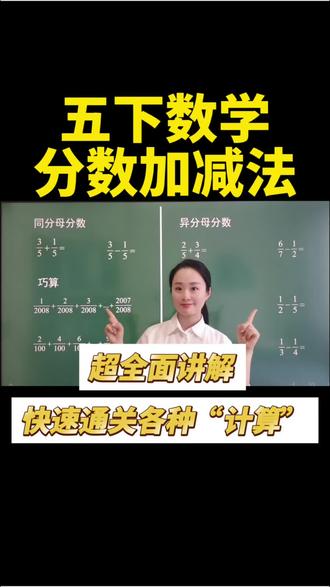 超详细讲解分数加减法的各种计算 #分数加减法 #分数巧算 #五年级数学下册 #分数加减法计算