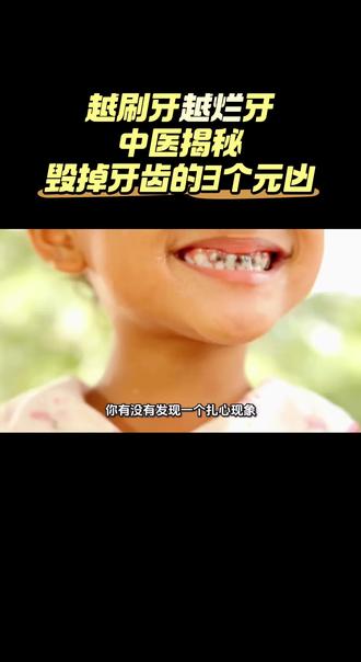 越认真刷牙,牙齿反而越差?中医揭秘:毁掉一代人牙齿的3个元凶 揭秘当代人越刷牙牙齿越差的真相,结合《黄帝内经》与倪海厦中医理论,拆解毁掉成人与孩子牙齿的3大元凶,破除过度清洁误区,分享安全古法温阳固齿技巧,护龈防蛀、补足肾气#中医养生 #牙齿健康 #倪海厦智慧 #肾气养生养生 #知识科普