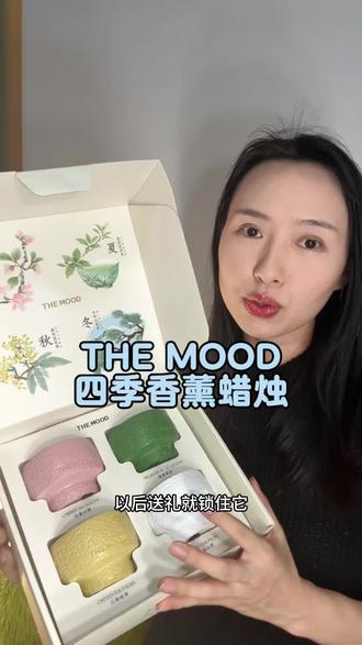终于找到了妇女节送妈妈的礼物了🎁四季分明,每个味都好好闻,送她,她肯定喜欢#女神节#送妈妈#38礼物#THEMOOD #香薰蜡烛
