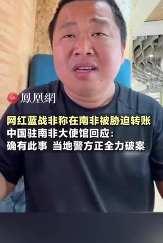 #网红 #蓝战非 #非洲 #新闻 #国外
网红蓝战非在非洲被威迫转账