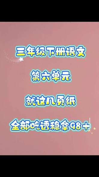 三下语文第六单元来啦,就这几页纸可以给孩子打印多多练习#知识点总结归纳手写笔记 #三下语文 #知识分享 #热门短剧推荐 #学霸秘籍