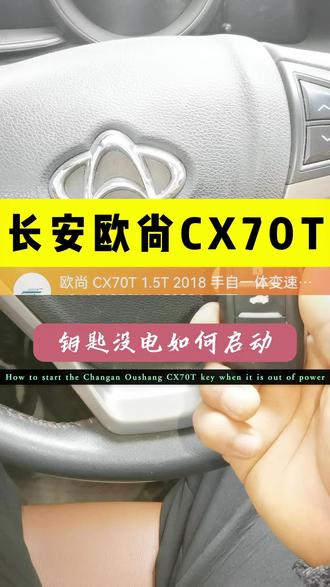 长安欧尚CX70T,钥匙没电,检测不到钥匙,如何应急启动?以及感应区位置 #dou上热门 #抖加小助手 #汽车知识分享 #长安汽车 #汽车知识
