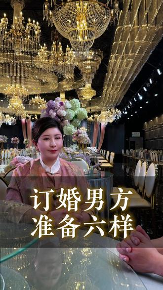 订婚男方,准备六样#任泽备婚 #任泽婚礼 #任泽订婚 #任泽结婚 #任泽婚礼堂