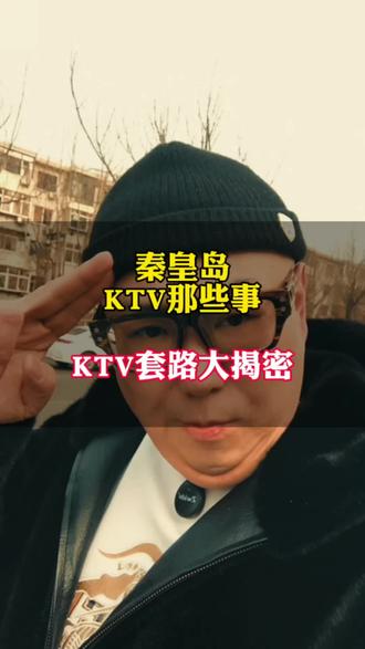 #秦皇岛 #商务ktv KTV套路大揭密 #性价比高的ktv推荐 #ktv正确打开方式 #ktv