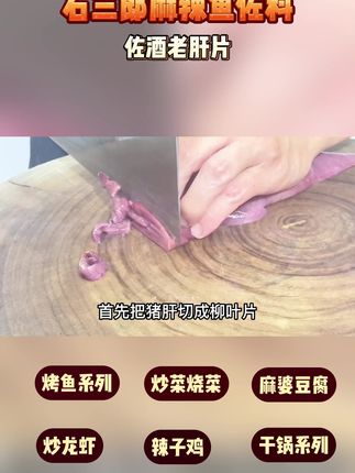 麻辣猪肝#跟着抖音学做菜 #石三郎麻辣鱼调料 #美食教程 #美食分享 #美食推荐