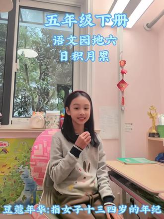 第360集#日积月累学语文 #五年级下 #语文园地六日积月累 提前预习下五年级下册语文园地六日积月累